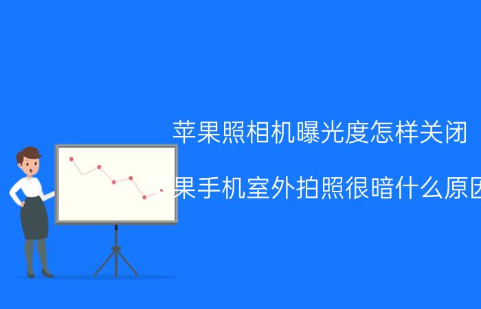 苹果照相机曝光度怎样关闭 苹果手机室外拍照很暗什么原因？